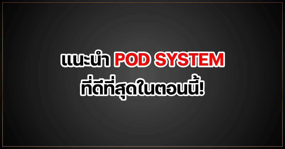 แนะนำ POD SYSTEM ที่ดีที่สุดในตอนนี้!