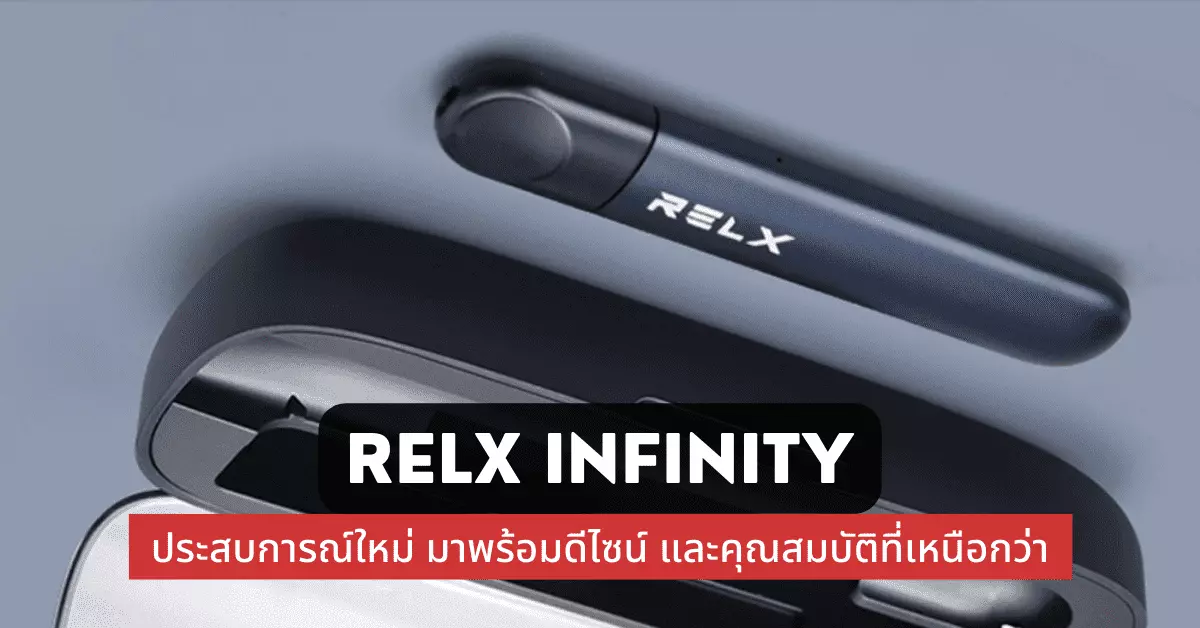 Relx Infinity ประสบการณ์ใหม่ มาพร้อมกับดีไซน์และคุณสมบัติที่เหนือกว่า