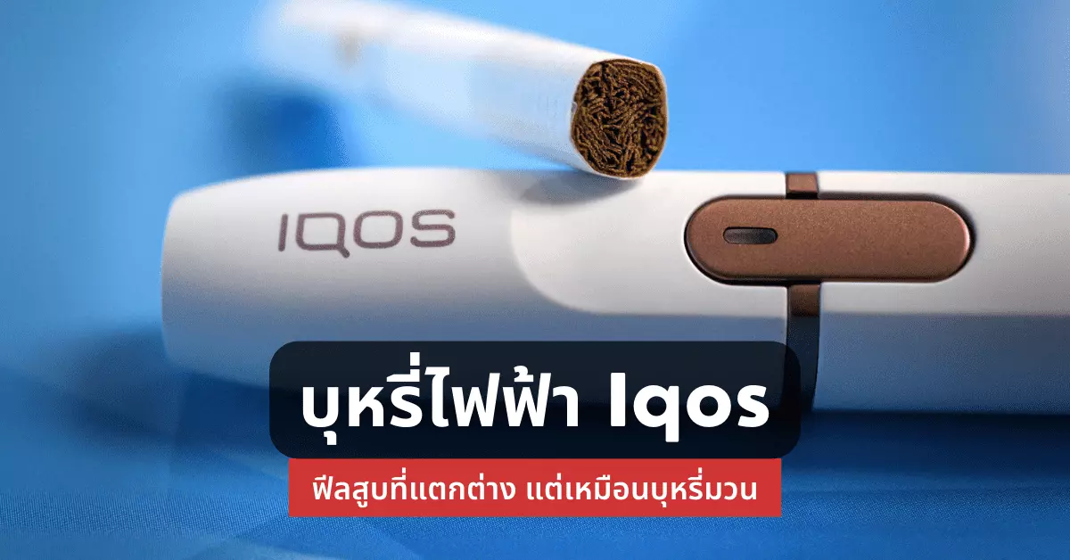 บุหรี่ไฟฟ้า IQOS ฟีลสูบที่แตกต่างแต่เหมือนบุหรี่มวน