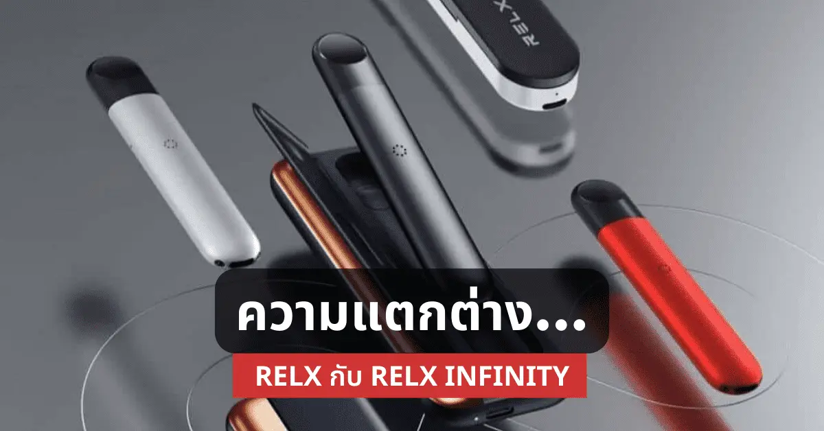 ความแตกต่าง Relx Classic กับ Relx Infinity