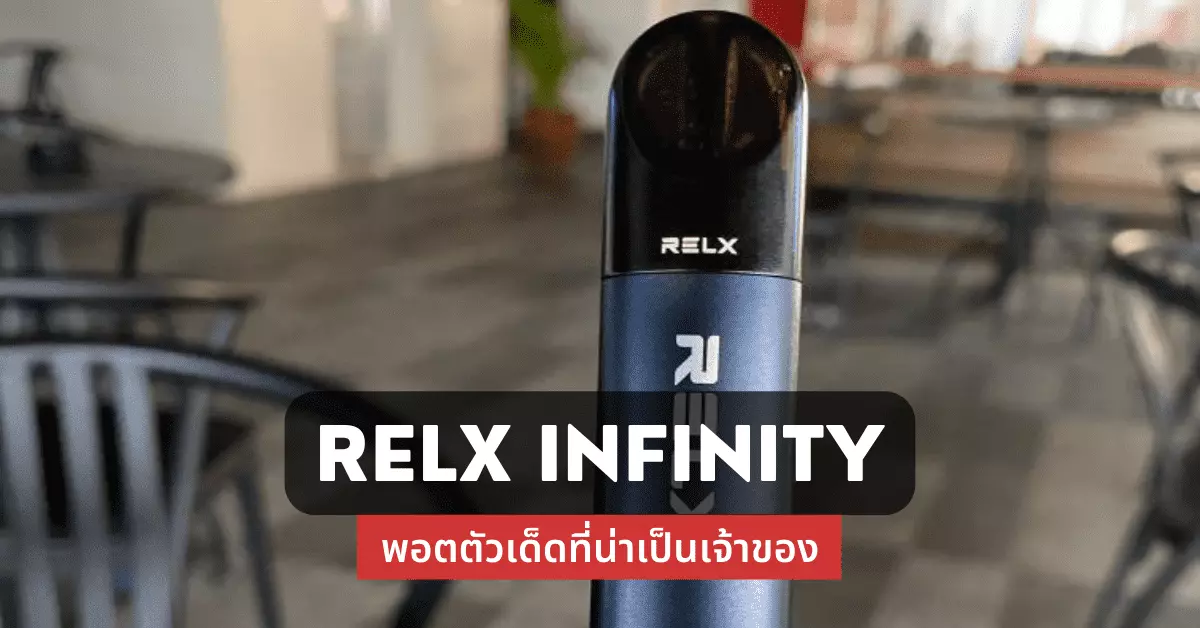 Relx infinity พอตตัวเด็ดที่น่าเป็นเจ้าของ