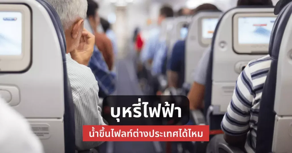 บุหรี่ไฟฟ้า นำขึ้นไฟลท์ต่างประเทศได้ไหม