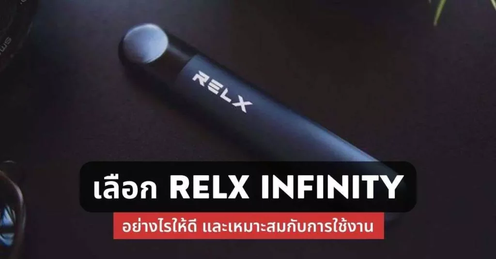 เลือก relx infinity อย่างไรให้ดีและเหมาะสมกับการใช้งาน