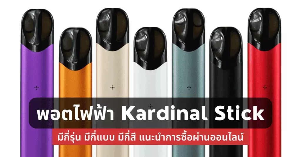 พอตไฟฟ้า Kardinal stick มีกี่รุ่นมีกี่แบบมีกี่สีแนะนำการซื้อผ่านออนไลน์