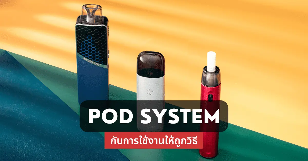 pod system กับการใช้งานให้ถูกวิธี