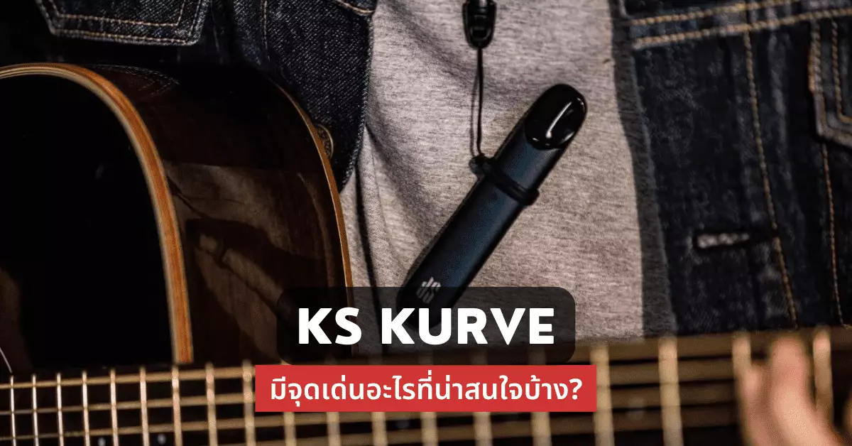 ks kurve มีจุดเด่นอะไรที่น่าสนใจบ้าง 