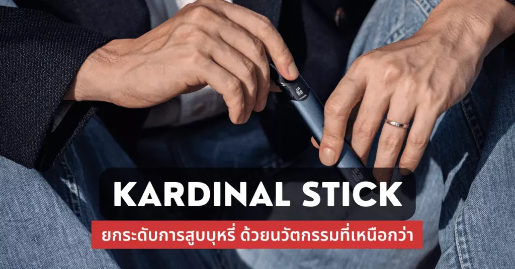 kardinal stick ยกระดับการสูบบุหรี่ด้วยนวัตกรรมที่เหนือกว่า  