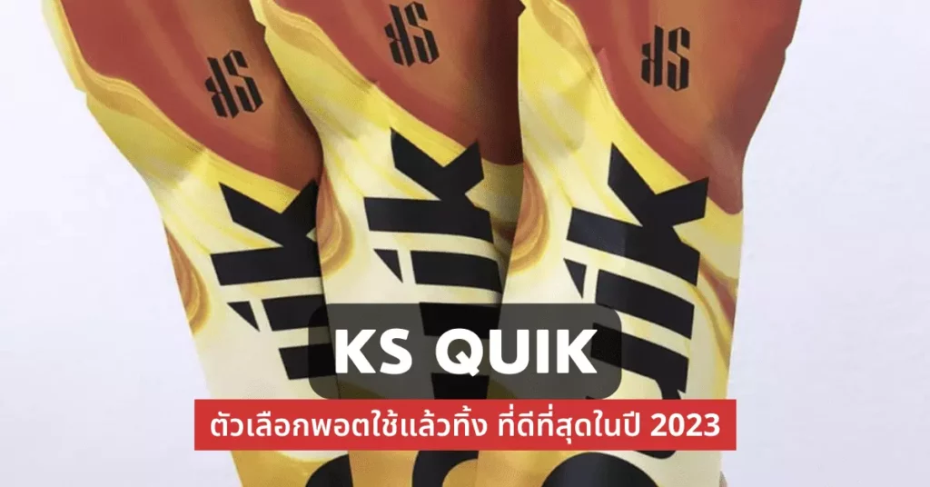 ks quik ตัวเลือก พอตใช้แล้วทิ้ง ที่ดีที่สุดในปี 2023