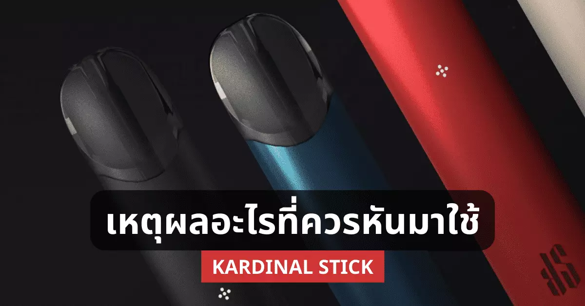 เหตุผลอะไรที่ควรหันมาใช้ kardinal stick