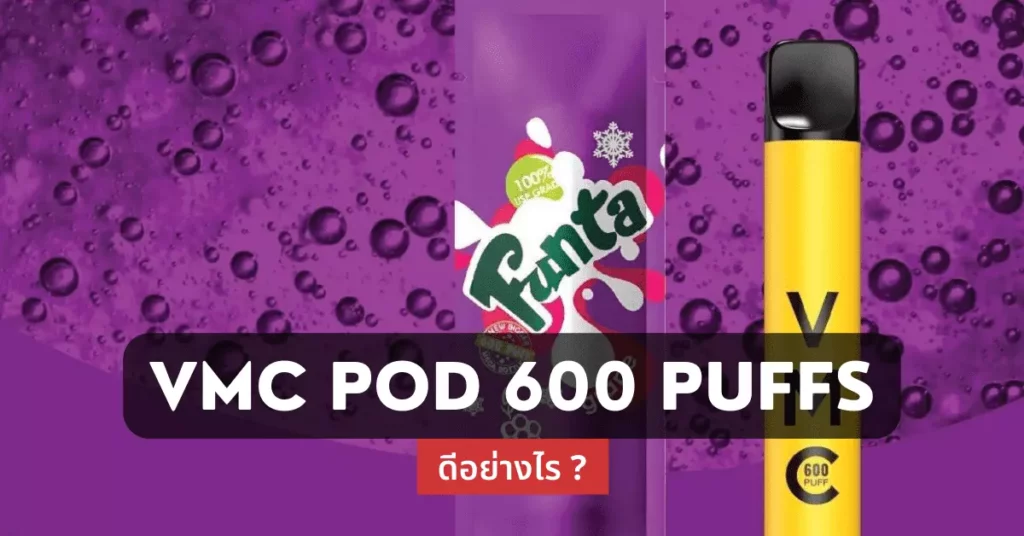 Vmc pod 600 puffs ดีอย่างไร