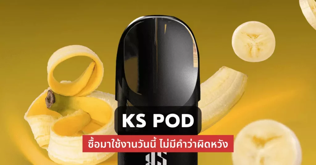 Ks pod ซื้อมาใช้งานวันนี้ ไม่มีคำว่าผิดหวัง