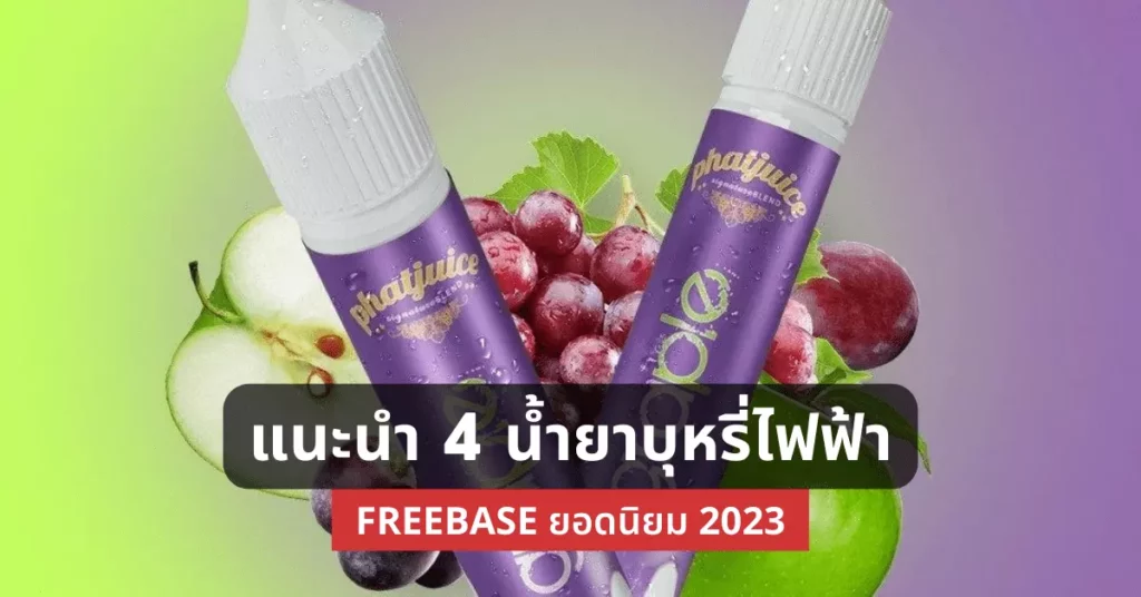 แนะนำ 4 น้ำยาบุหรี่ไฟฟ้า Freebase ยอดนิยม 2023