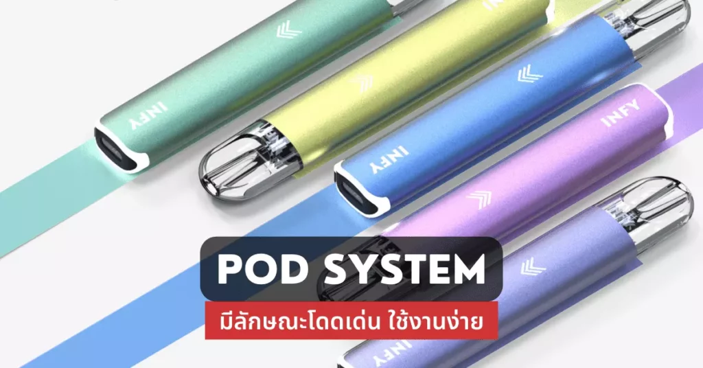 pod system มีลักษณะโดดเด่นใช้งานง่าย