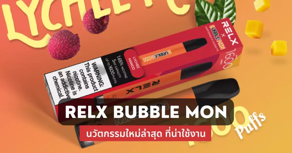 relx bubble mon นวัตกรรมใหม่ล่าสุด ที่น่าใช้งาน