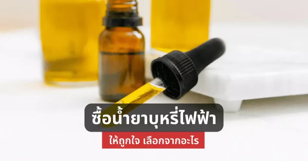 ซื้อน้ำยาบุหรี่ไฟฟ้าให้ถูกใจเลือกจากอะไร