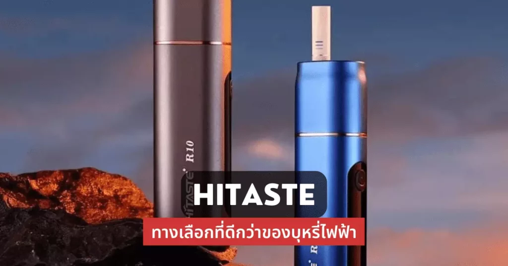 Hitaste ทางเลือกที่ดีกว่าของบุหรี่ไฟฟ้า