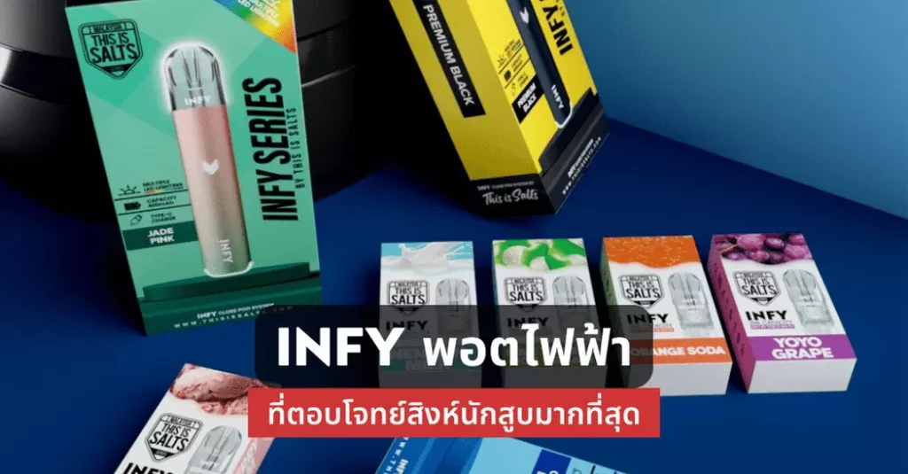 INFY พอตไฟฟ้า ที่ตอบโจทย์สิงห์นักสูบมากที่สุด