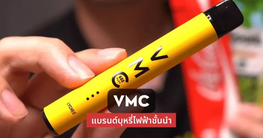 vmc แบรนด์บุหรี่ไฟฟ้าชั้นนำ