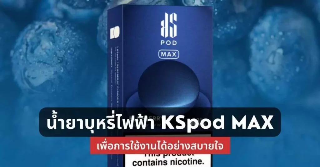 น้ำยาบุหรี่ไฟฟ้า KS Pod Max เพื่อการใช้งานได้อย่างสบายใจ