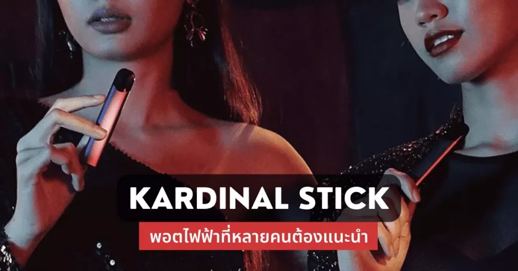 Kardinal Stick พอตไฟฟ้าที่หลายคนต้องแนะนำ