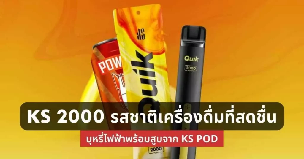 Ks 2000 รสชาติเครื่องดื่มที่สดชื่น บุหรี่ไฟฟ้าพร้อมสูบจาก ks pod