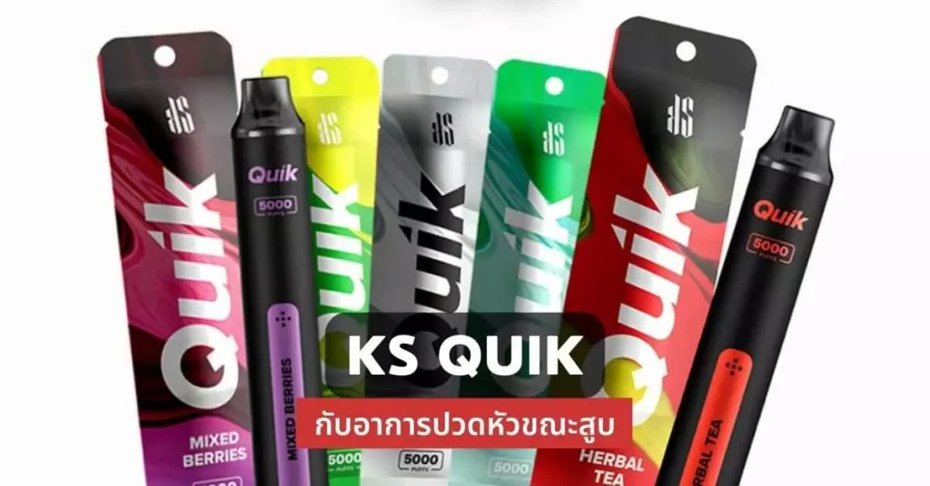 Ks quik กับอาการปวดหัวขณะสูบ