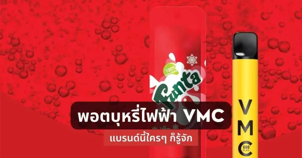 พอตไฟฟ้า vmc แบรนด์นี้ใครๆก็รู้จัก