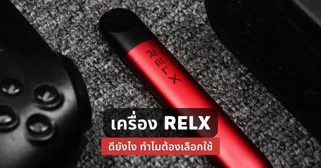 เครื่อง relx ดียังไงทำไมต้องเลือกใช้