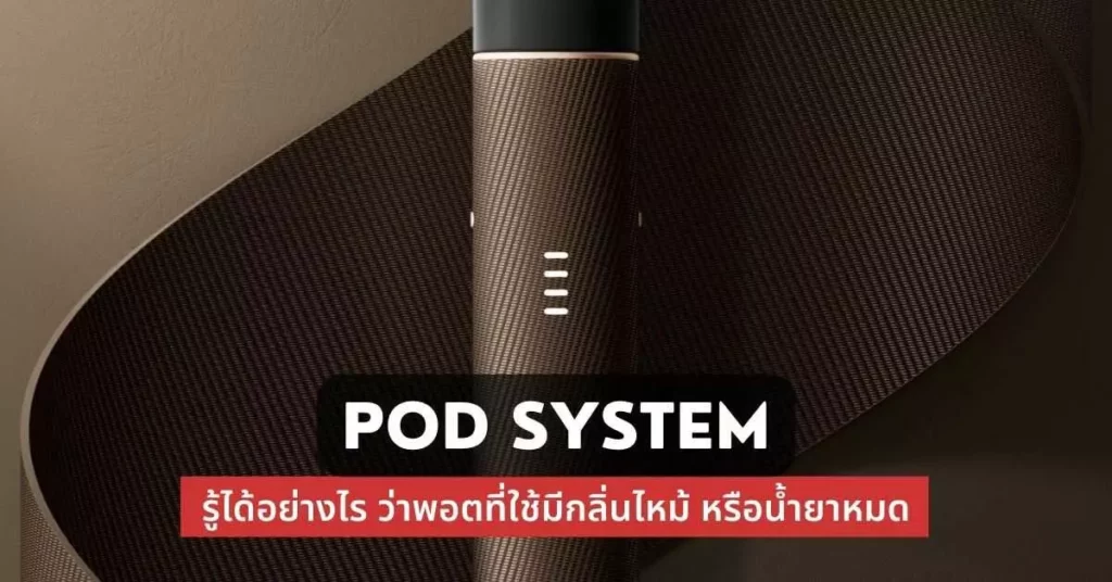 pod system รู้ได้อย่างไรว่าพอตที่ใช้มีกลิ่นไหม้ หรือน้ำยาหมด