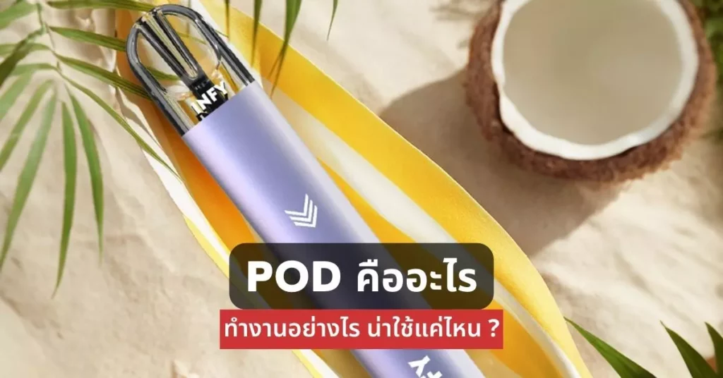 Pod คืออะไร ทำงานอย่างไร น่าใช้แค่ไหน?