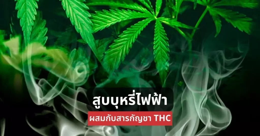 สูบบุหรี่ไฟฟ้า ผสมกับสารกัญชา THC