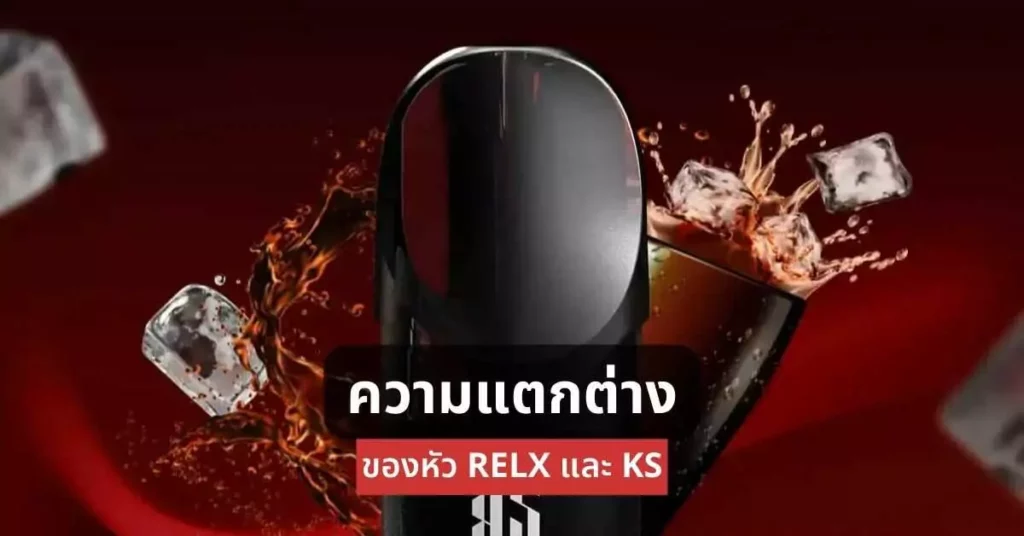 ความแตกต่างของหัว relx และ ks