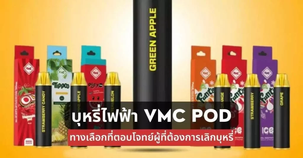 บุหรี่ไฟฟ้า vmc pod ทางเลือกที่ตอบโจทย์ผู้ที่ต้องการเลิกบุหรี่