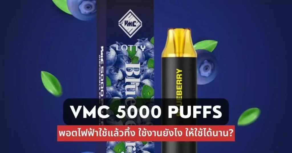 Vmc 5000 puff พอตไฟฟ้าใช้แล้วทิ้งใช้งานยังไงให้ใช้ได้นาน