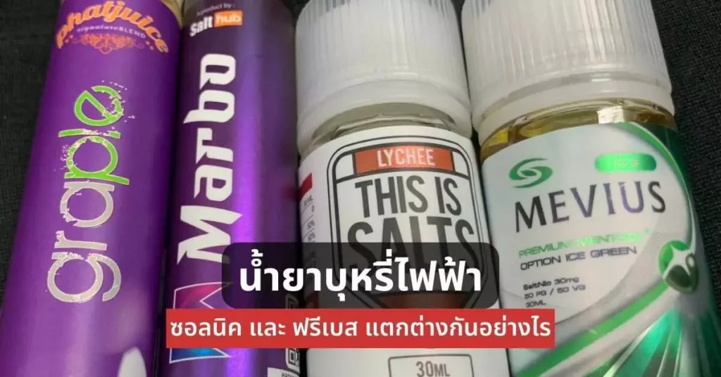 น้ำยาบุหรี่ไฟฟ้า ซอลนิค และ ฟรีเบส แตกต่างกันอย่างไร