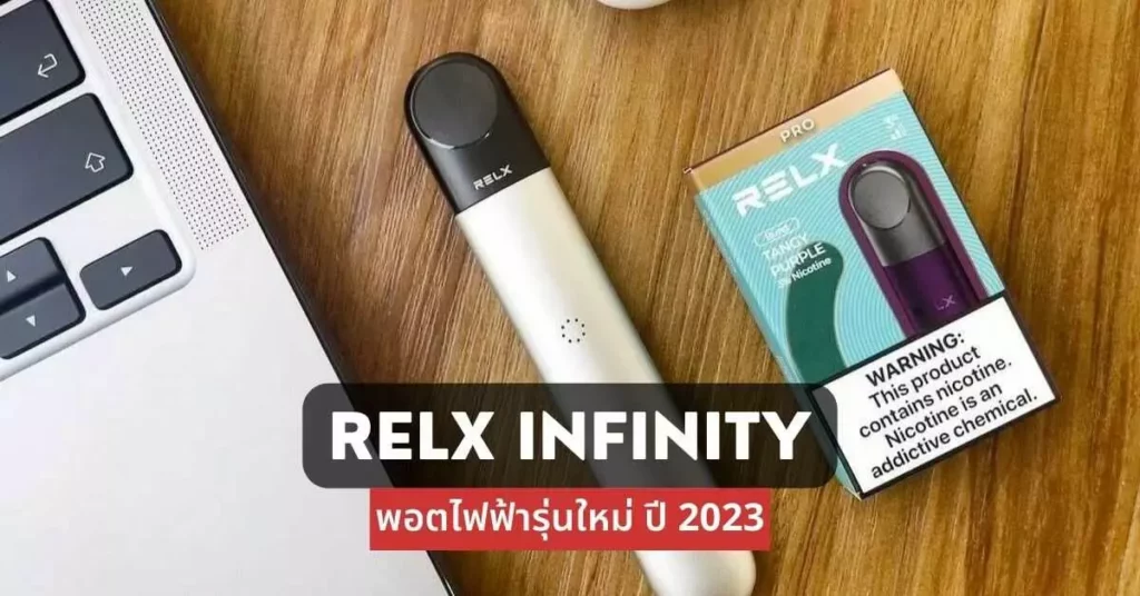 relx infinity พอตไฟฟ้ารุ่นใหม่ปี 2023