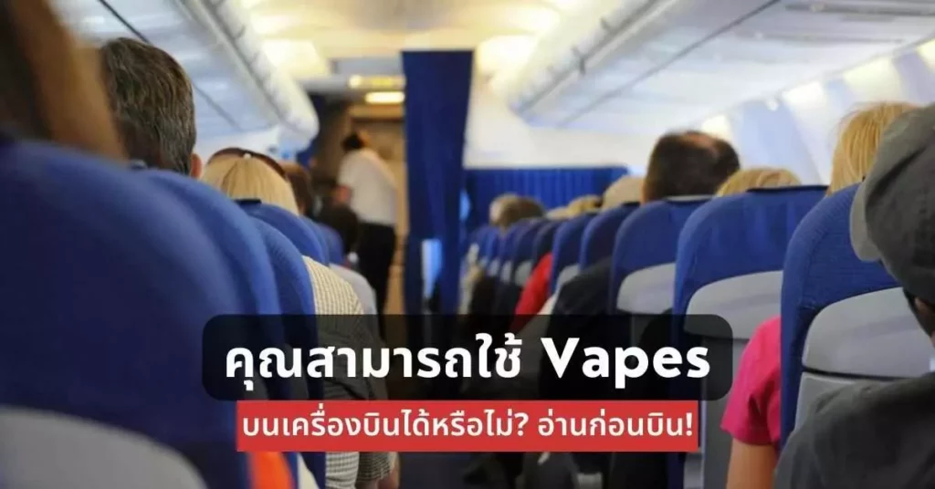 คุณสามารถใช้ Vapes บนเครื่องบินได้หรือไม่? อ่านก่อนบิน!