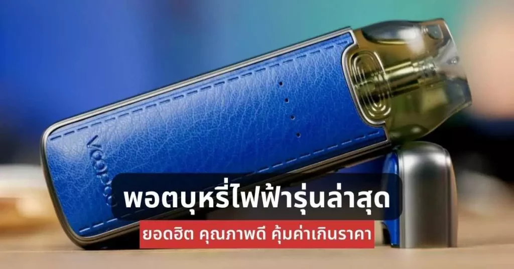 พอตบุหรี่ไฟฟ้า รุ่นล่าสุดยอดฮิตคุณภาพดีคุ้มค่าเกินราคา