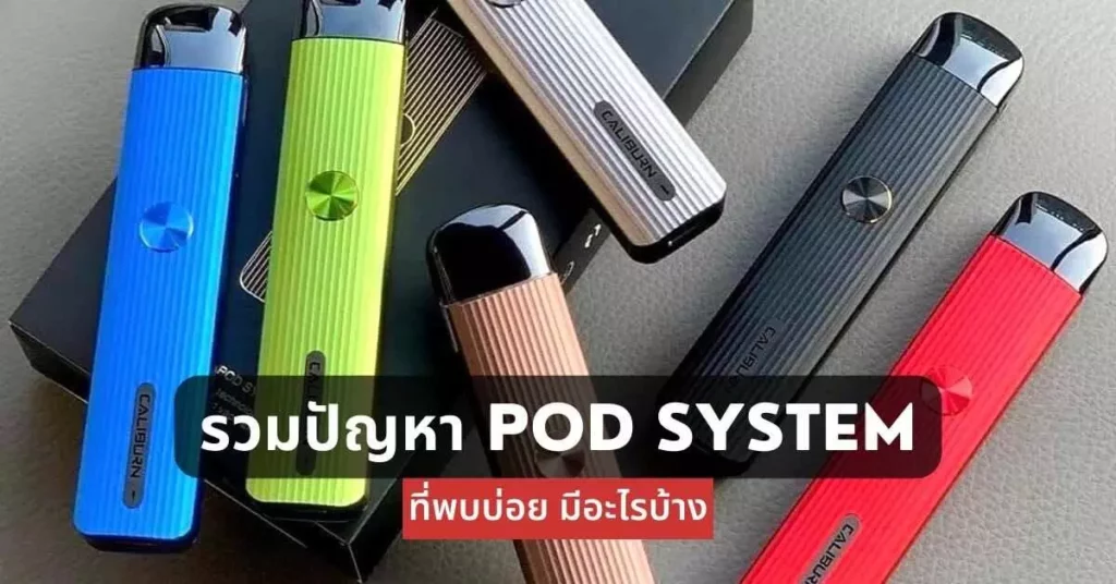 รวมปัญหา pod system ที่พบบ่อย มีอะไรบ้าง