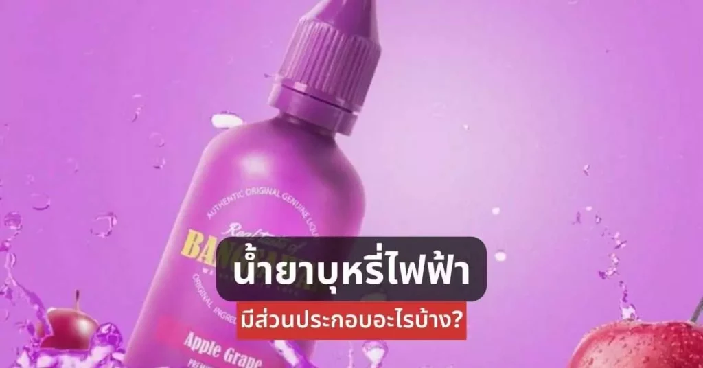 น้ำยาบุหรี่ไฟฟ้า มีส่วนประกอบอะไรบ้าง?