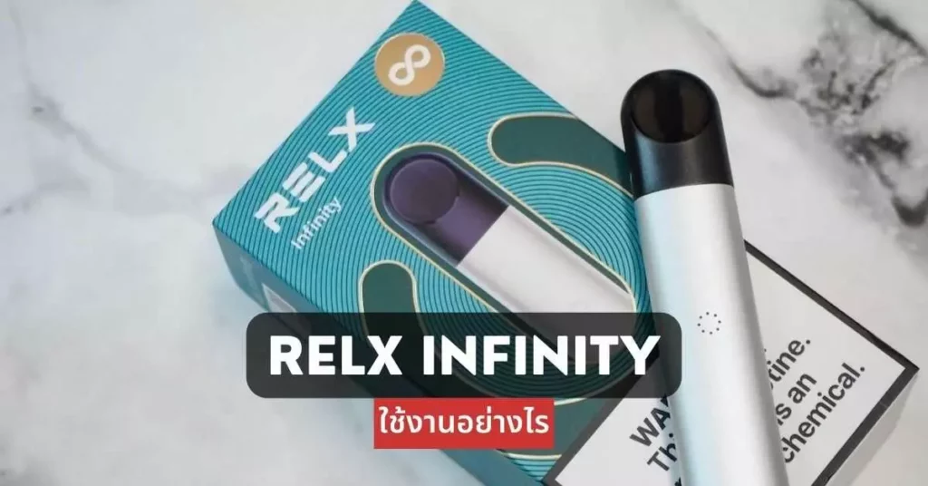 Relx Infinity ใช้งานอย่างไร