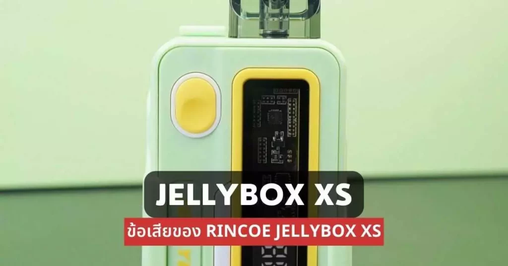 Jellybox xs ข้อเสียของ rincoe jellybox xs