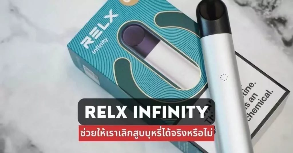 Relx Infinity ช่วยให้เราเลิกสูบบุหรี่ได้จริงหรือไม่