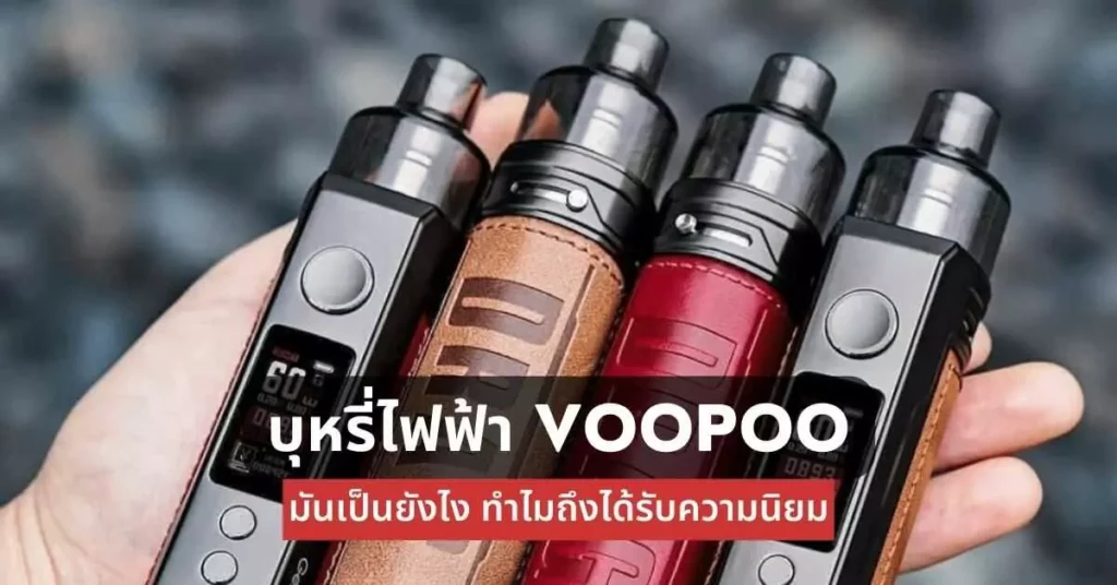 บุหรี่ไฟฟ้า VOOPOO มันเป็นยังไงทำไมถึงได้รับความนิยม