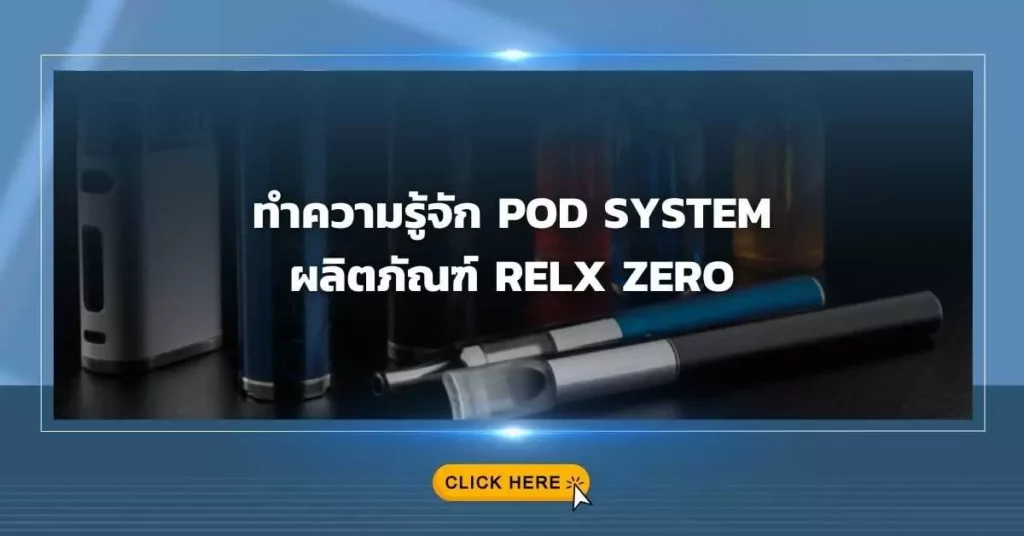 ทำความรู้จัก POD SYSTEM ผลิตภัณฑ์ RELX ZERO