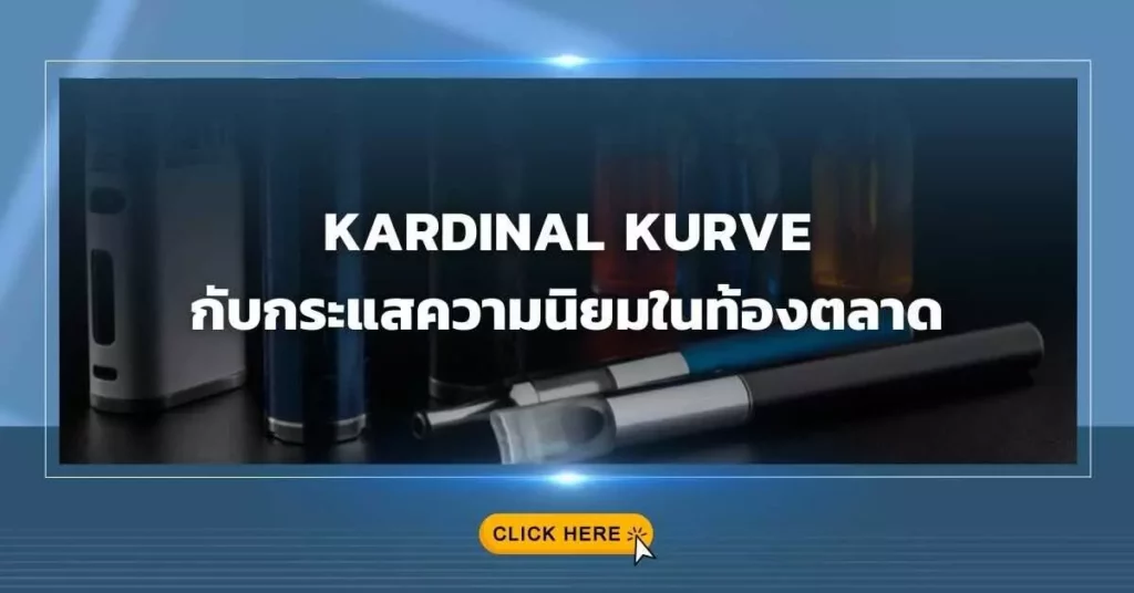 Kardinal Kurve กับกระแสความนิยมในท้องตลาด