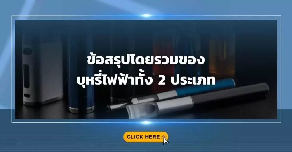 ข้อสรุปโดยรวมของบุหรี่ไฟฟ้าทั้ง 2 ประเภท