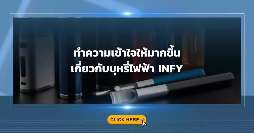 ทำความเข้าใจให้มากขึ้น เกี่ยวกับบุหรี่ไฟฟ้า INFY