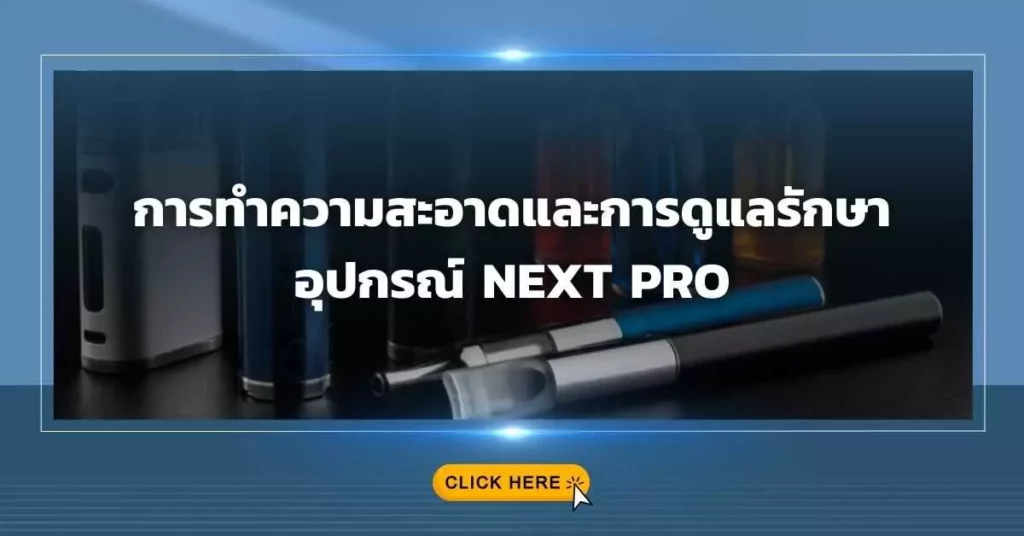 การทำความสะอาดและการดูแลรักษาอุปกรณ์ Next Pro