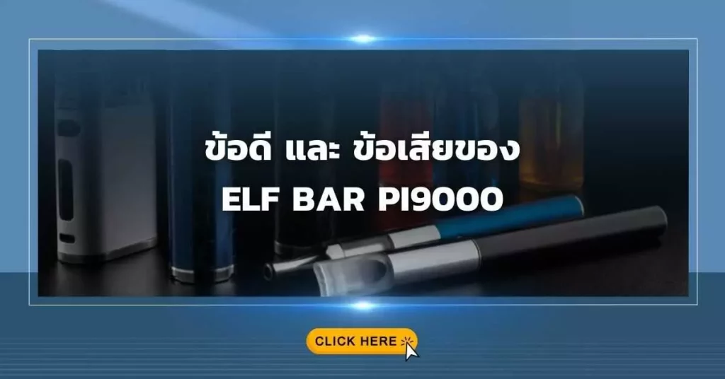 ข้อดีและข้อเสียของ Elf Bar Pi9000